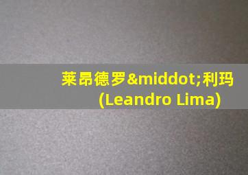 莱昂德罗·利玛 (Leandro Lima)